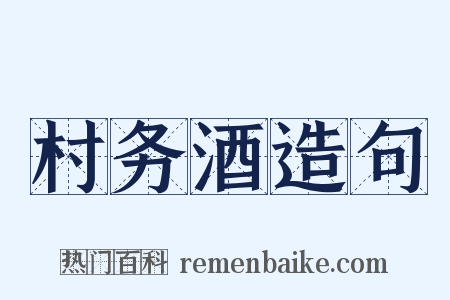 村务酒造句是什么意思的图片